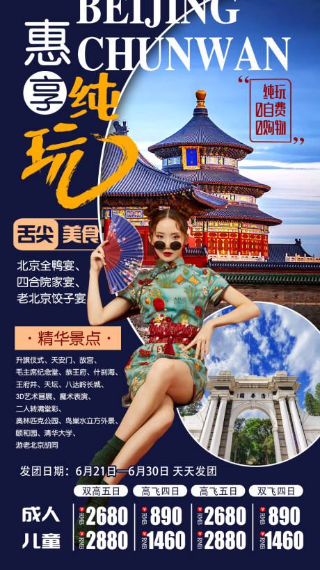 源文件下载【北京悦享纯玩旅游海报】编号：20220325112550426