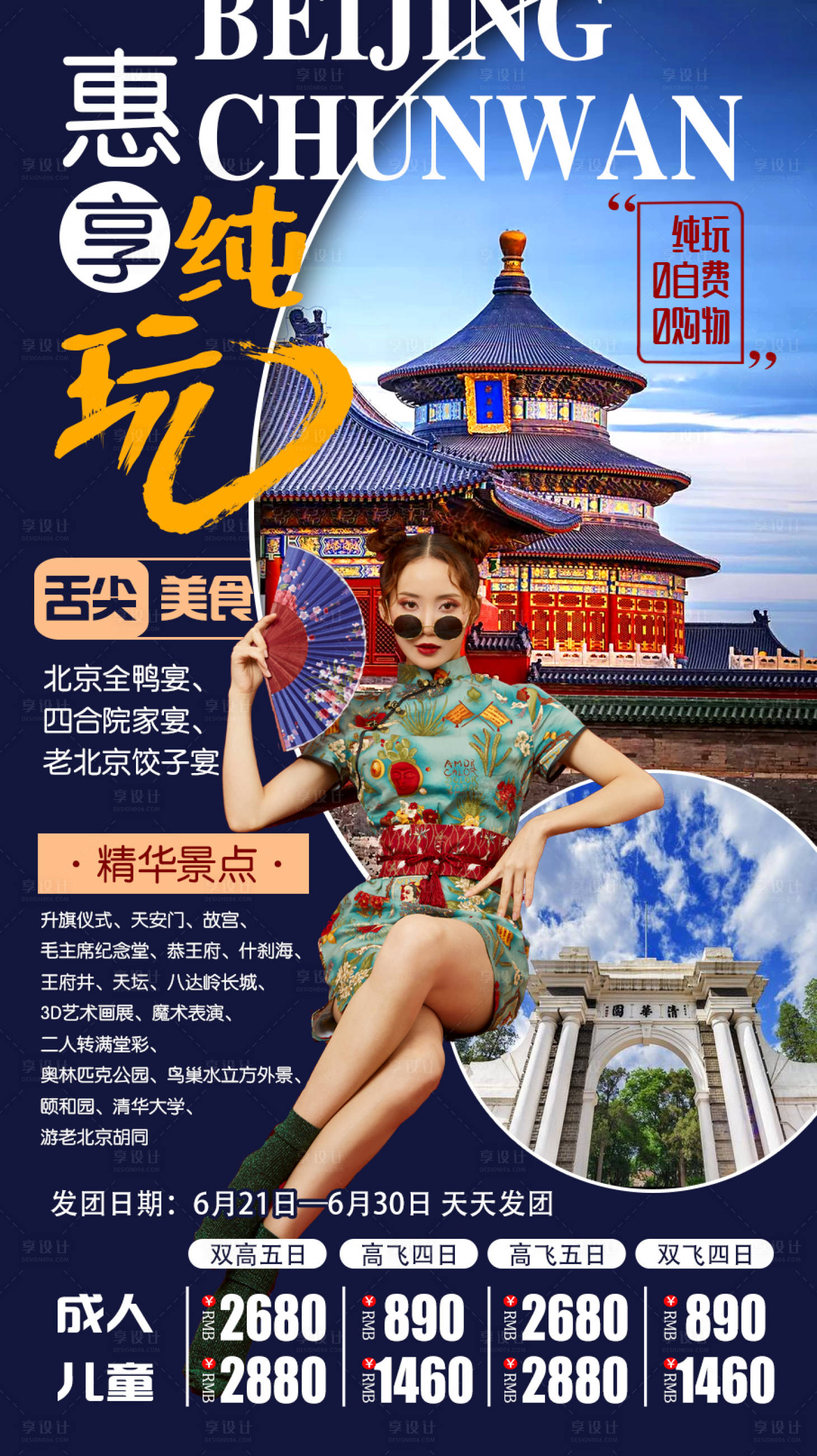 源文件下載【享設計】搜索編號：15540009107361091【北京悅享純玩旅游海報】