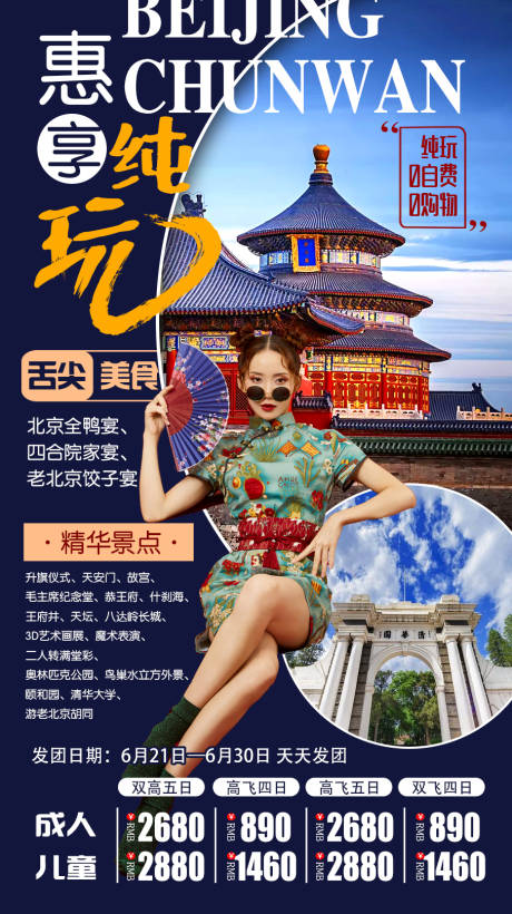 编号：20220325112550426【享设计】源文件下载-北京悦享纯玩旅游海报