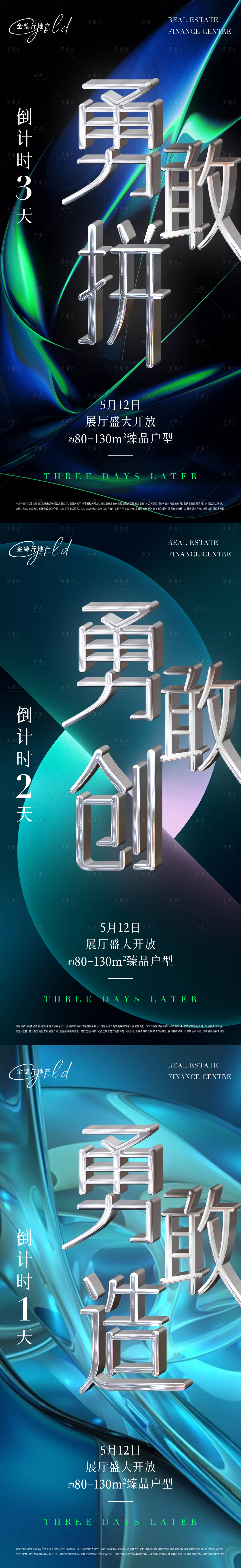 源文件下载【地产城市展厅开放倒计时系列海报】编号：50990008864699206