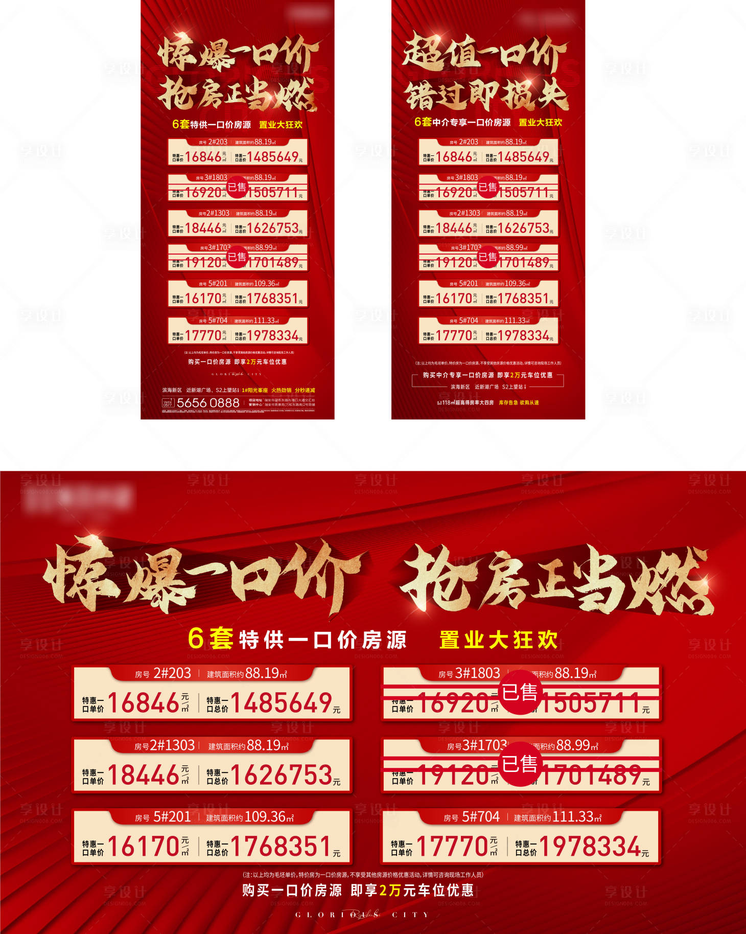 源文件下载【享设计】搜索编号：79650009008731479【特价房房地产红金活动展板】
