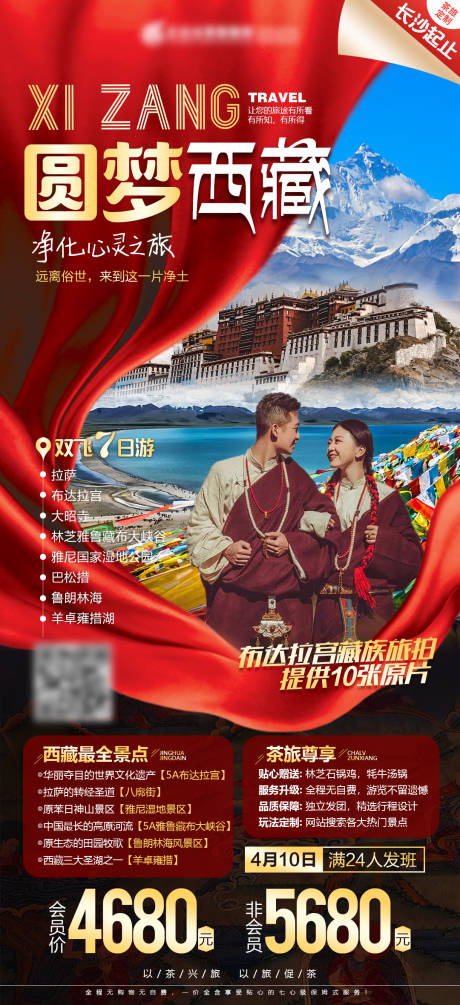 编号：20220314170807066【享设计】源文件下载-圆梦西藏海报