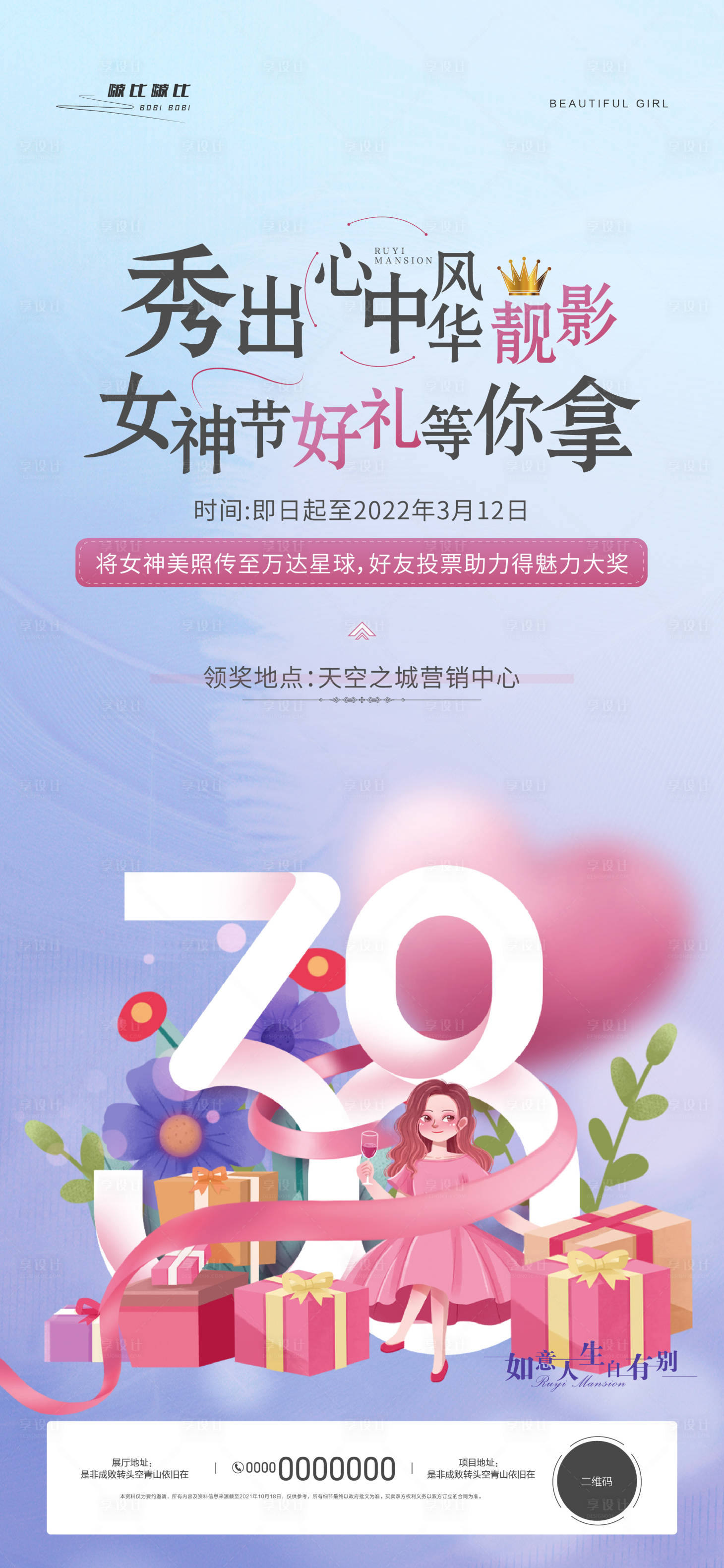 源文件下载【享设计】搜索编号：46170008704723600【女神节暖场活动刷屏海报】