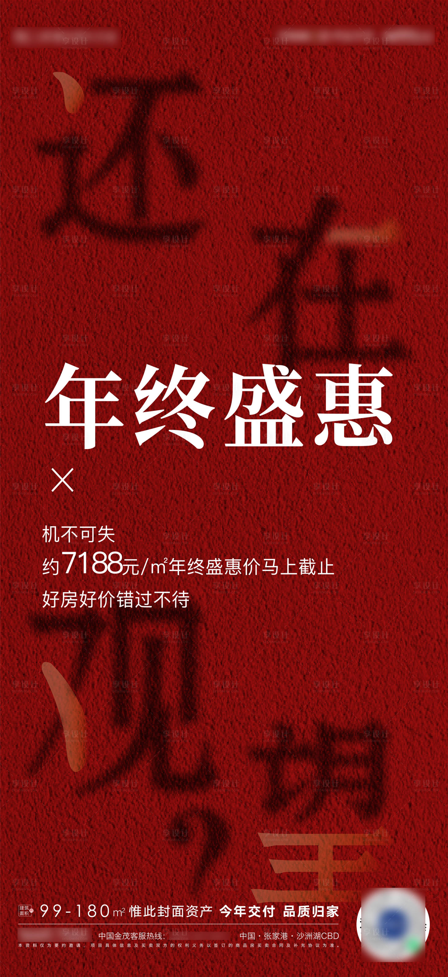 源文件下载【享设计】搜索编号：71410008988395478【房地产年终钜惠海报】