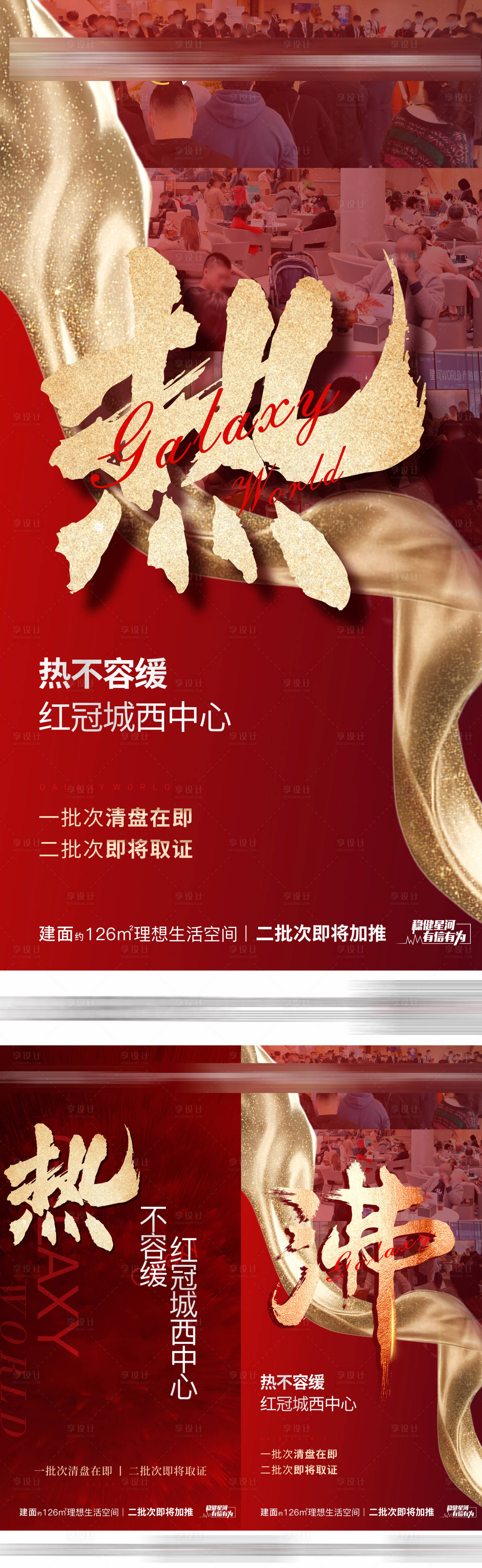 源文件下载【享设计】搜索编号：83120009063886710【地产热销海报】