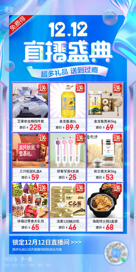 源文件下载【电商双十二直播海报】编号：52840008900997500