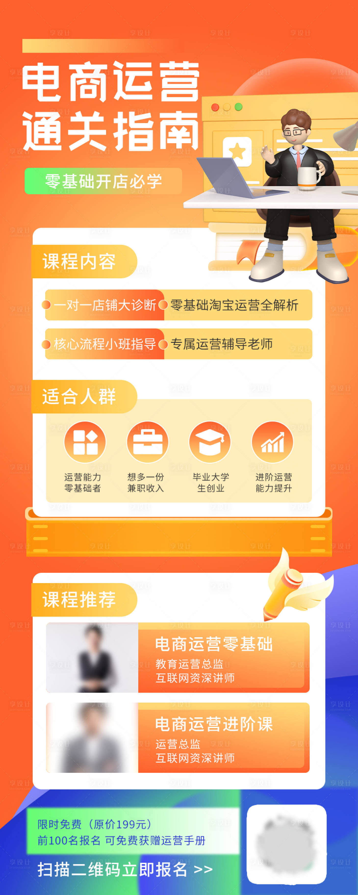源文件下载【享设计】搜索编号：49060008901745332【电商运营培训招生教育培训长图海报】