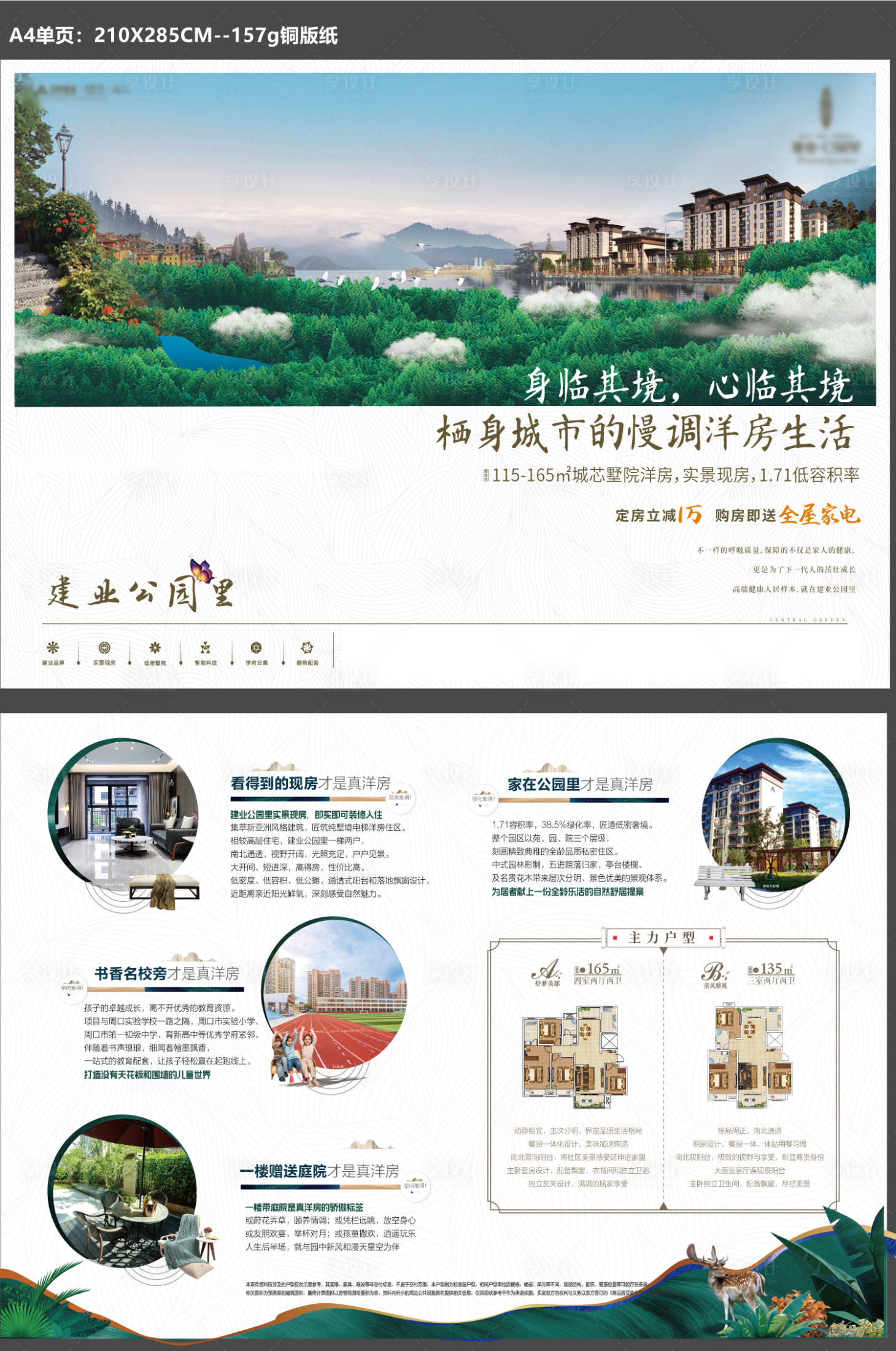 源文件下載【享設計】搜索編號：22560008952279394【橫版洋房森林單頁】