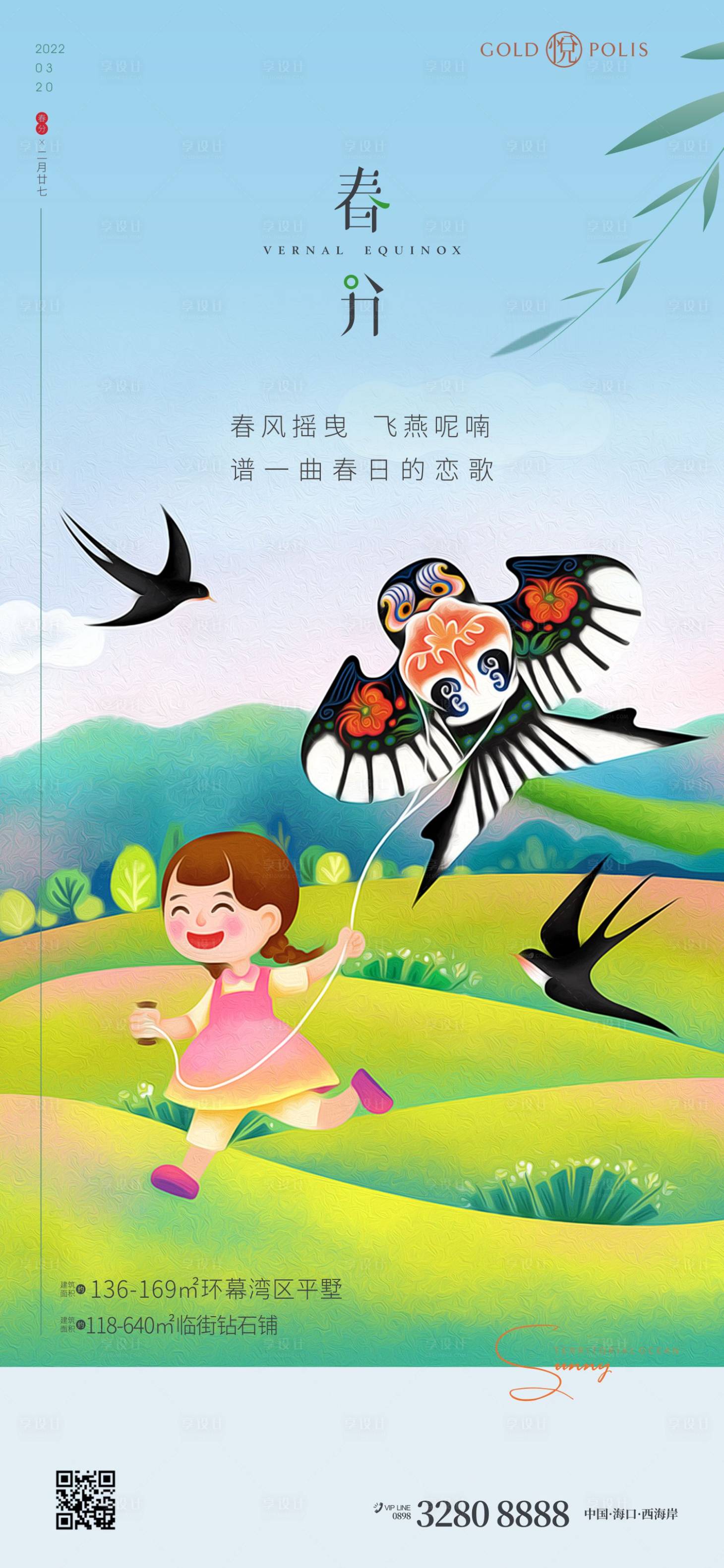源文件下載【享設(shè)計】搜索編號：57970008970422290【春分節(jié)氣移動端海報】
