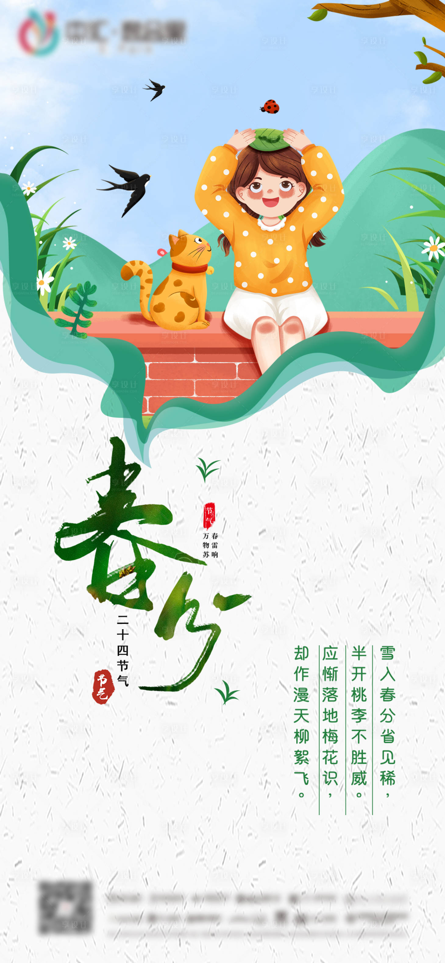 源文件下載【春分節氣海報】編號：87390008958836765