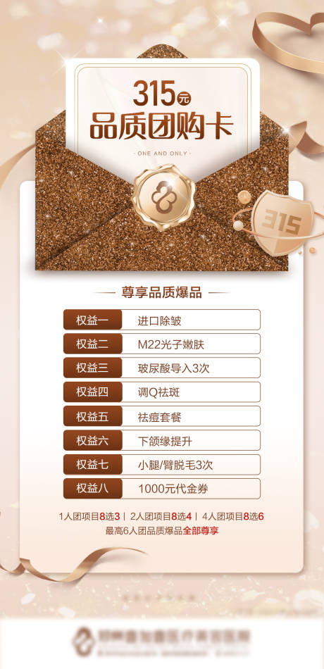 源文件下载【医美315团购卡宣传海报】编号：44440008688744527