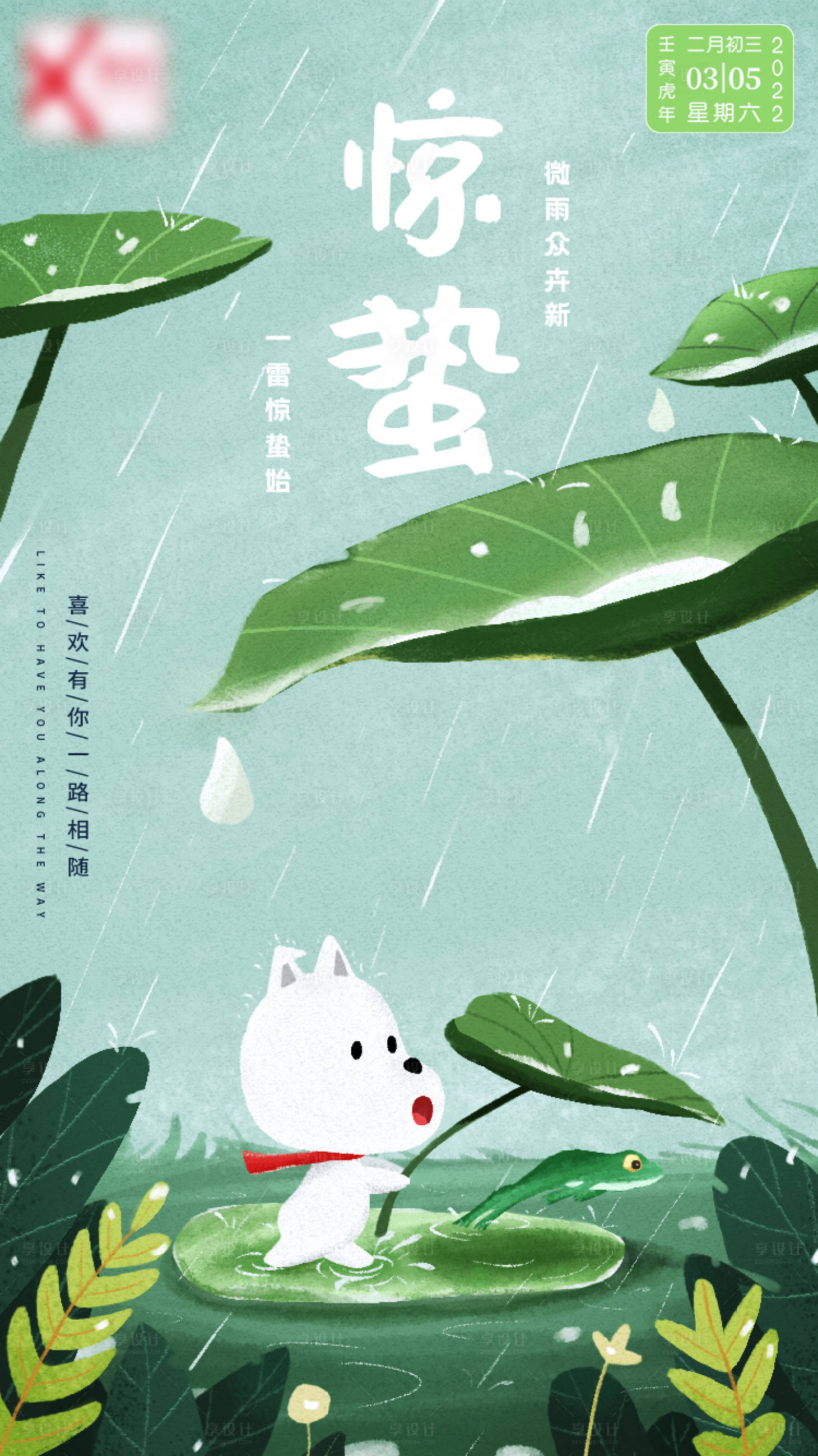 源文件下载【享设计】搜索编号：93450008723884548【惊蛰节气海报】