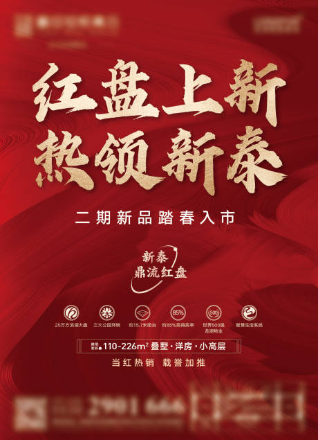 源文件下載【地產(chǎn)紅盤加推海報】編號：66430009111636487