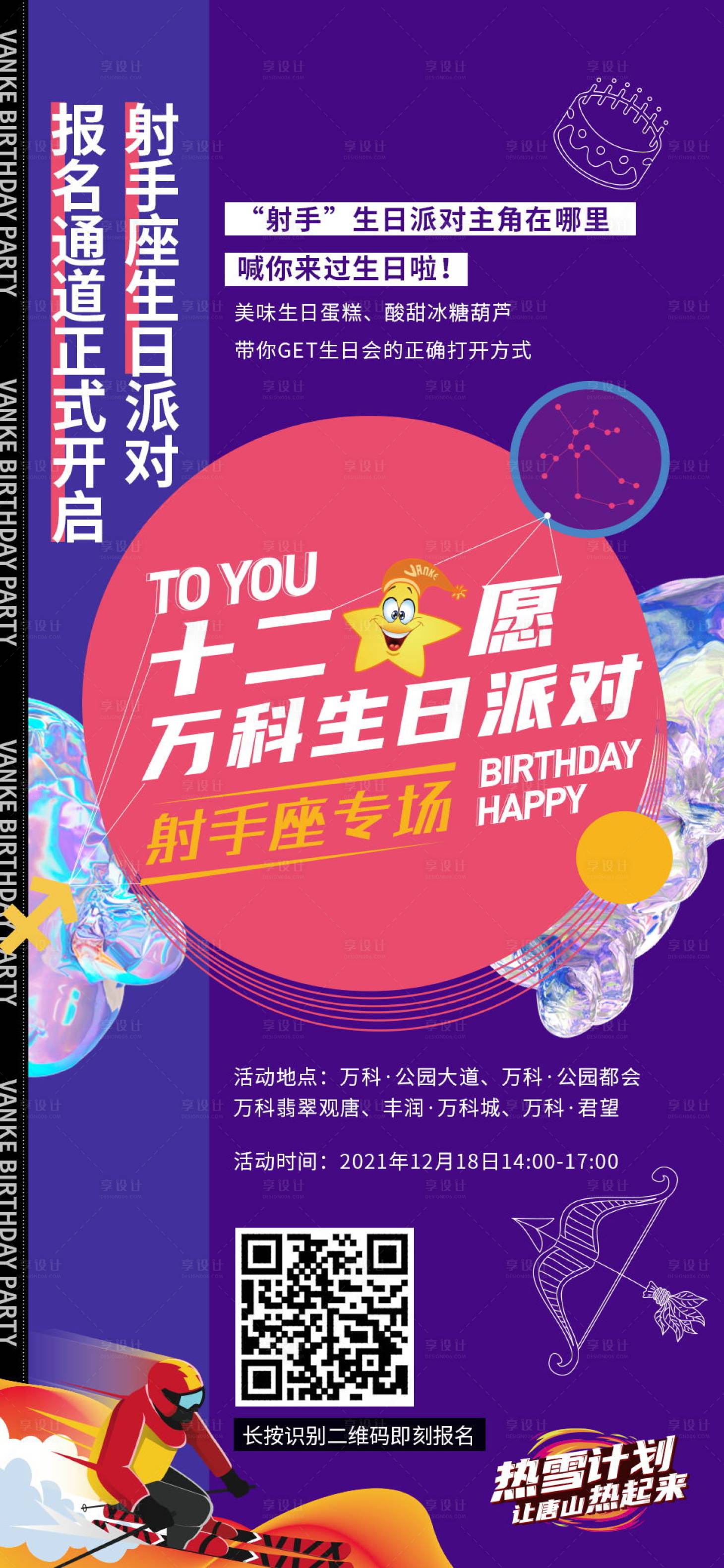 源文件下載【享設計】搜索編號：93540008724599045【地產生日會海報】