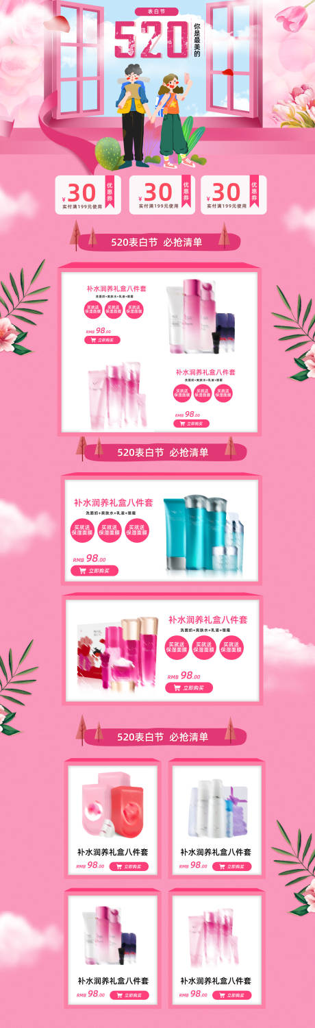 源文件下載【520表白節首頁化妝品電商首頁】編號：87320009180207935
