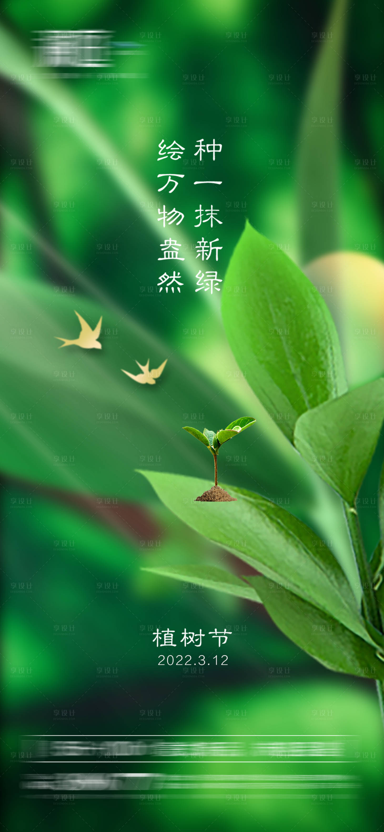 源文件下载【植树节及地球环境日海报】编号：36810008783568777