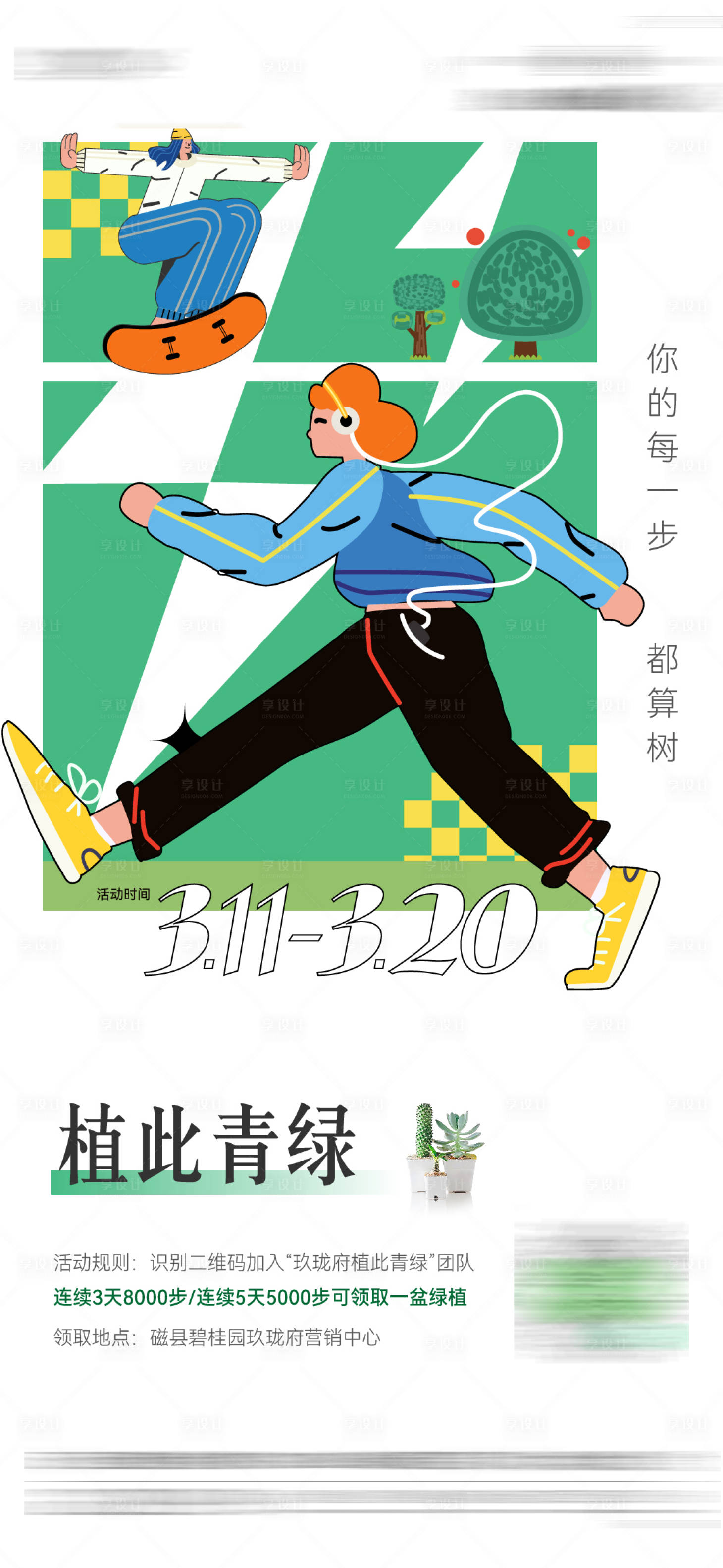 源文件下載【享設計】搜索編號：28950009103809638【植樹節(jié)步數活動海報】