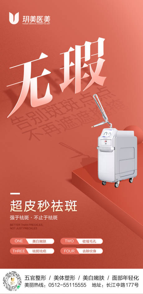 源文件下载【超皮秒祛斑医美海报】编号：45070009137483501