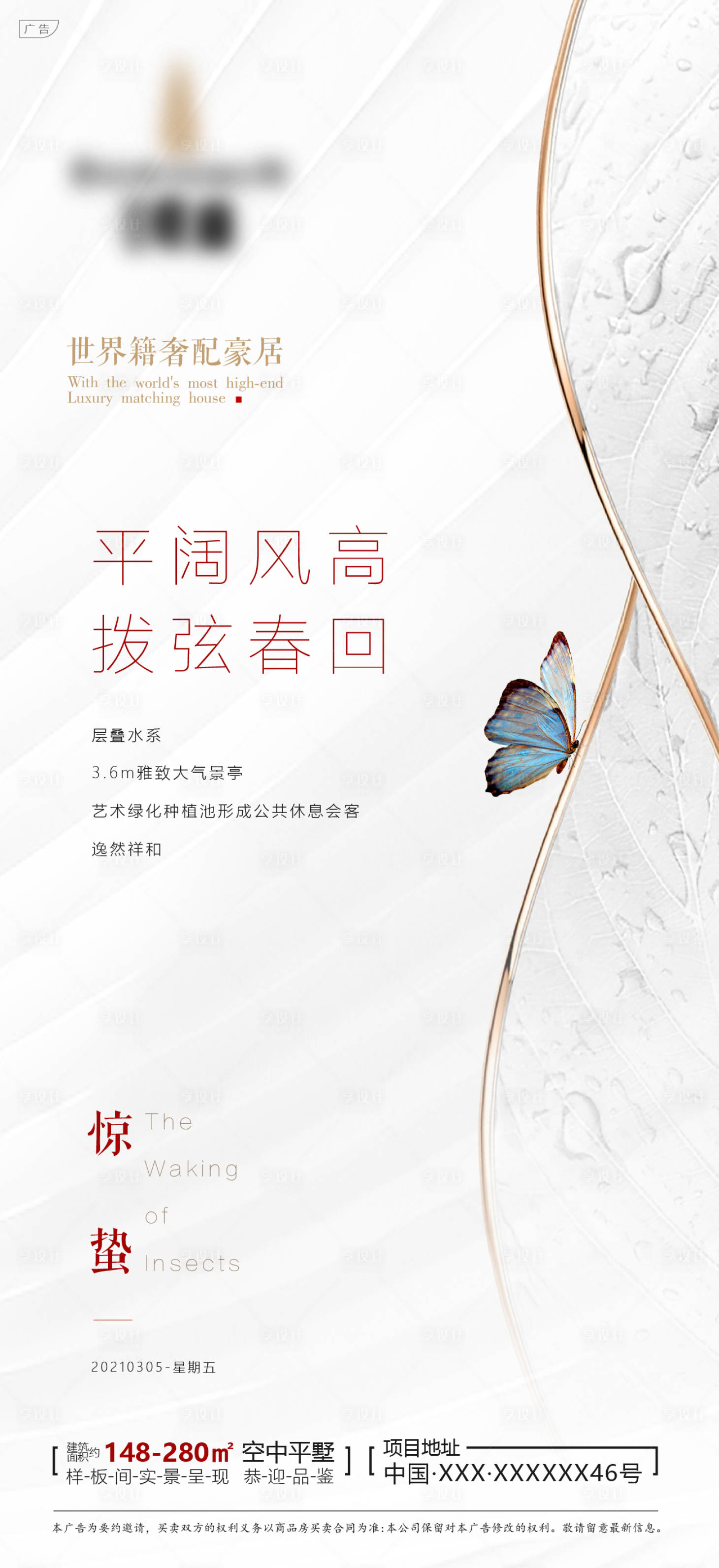 源文件下载【地产简约高端惊蛰节气海报】编号：94890008677723590