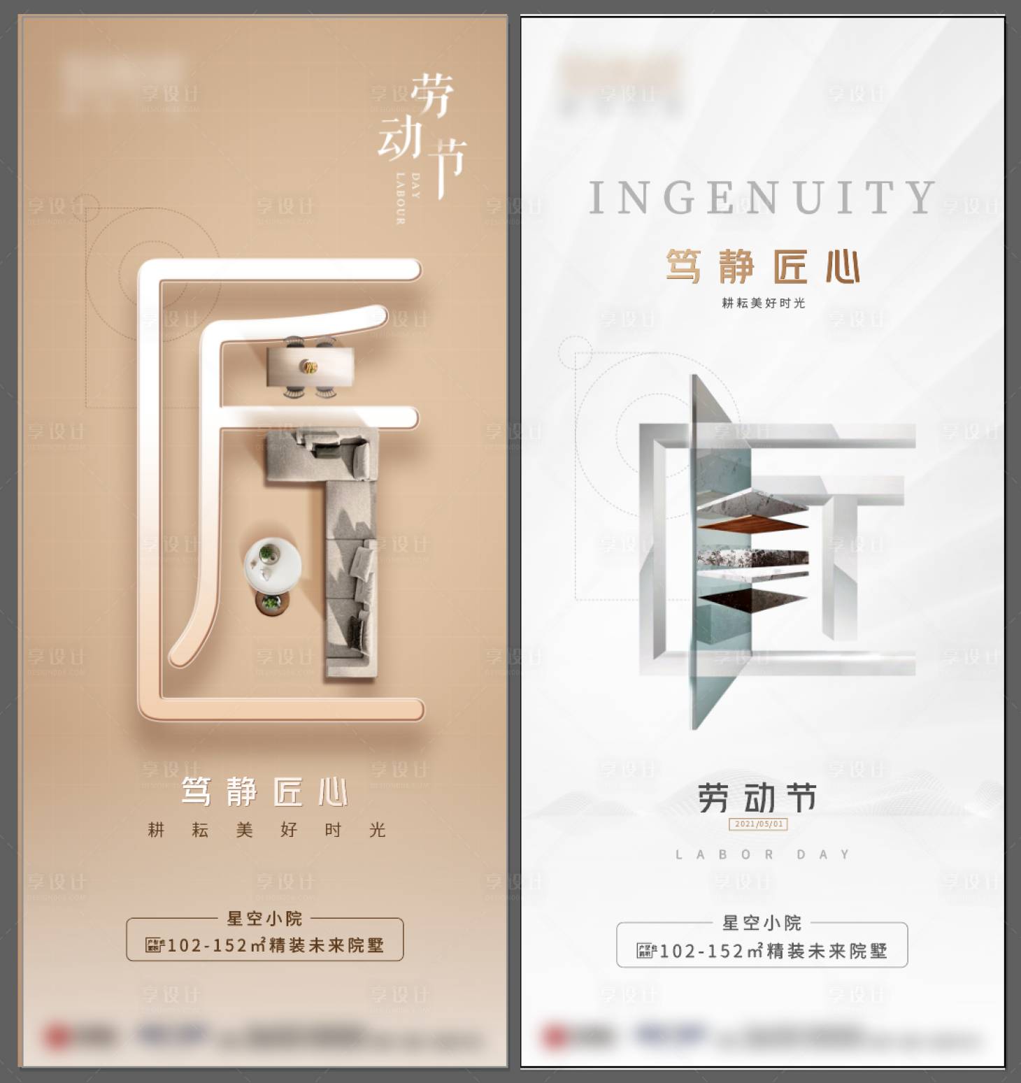 源文件下載【享設計】搜索編號：83660008851805676【五一勞動節海報匠心別墅】