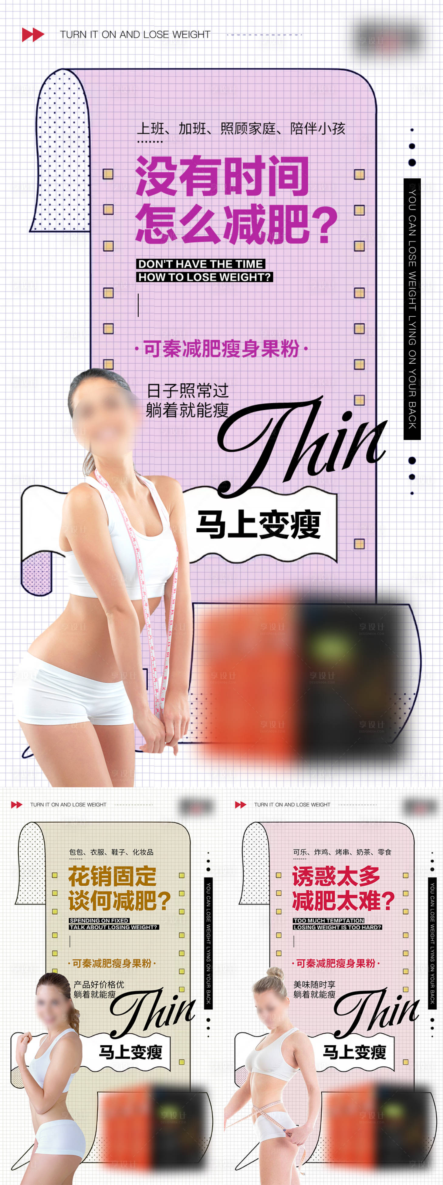 源文件下载【享设计】搜索编号：33520009077513453【微商减肥海报】