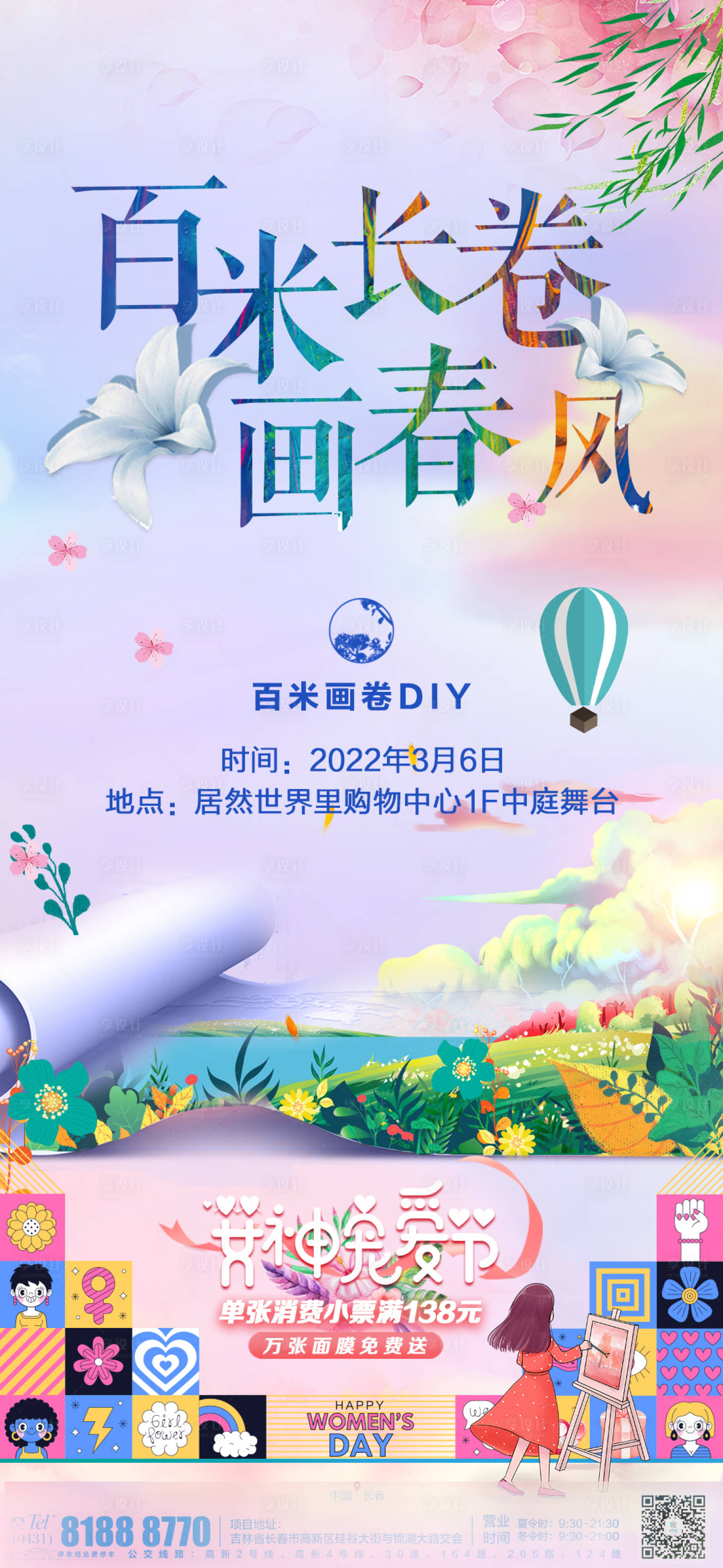 源文件下载【享设计】搜索编号：19050008764982131【百米长卷DIY活动海报】