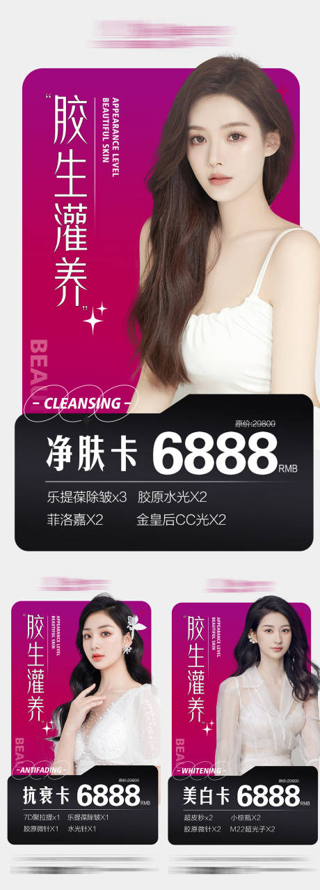 源文件下載【整形醫(yī)美套餐項(xiàng)目卡系列海報(bào)】編號(hào)：50960009157346536