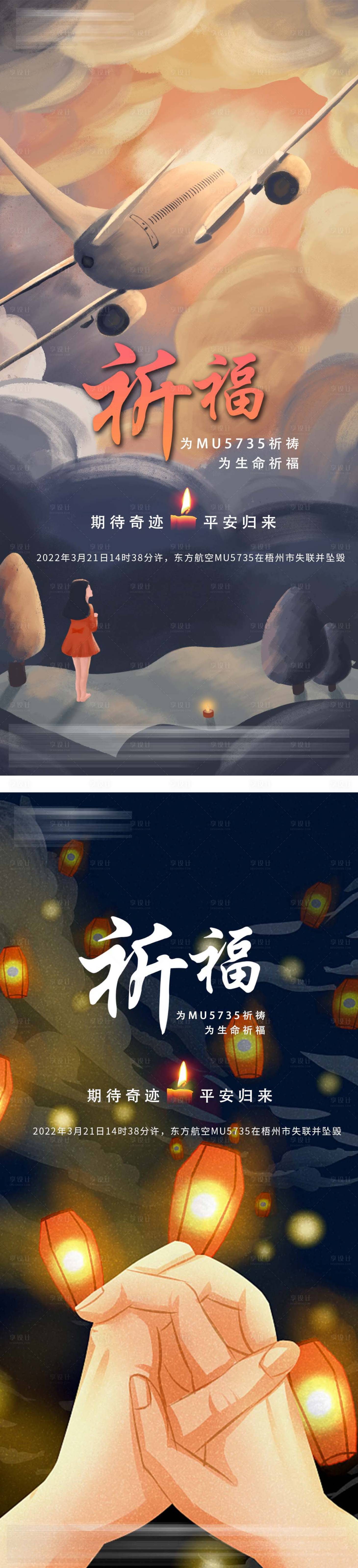 源文件下载【享设计】搜索编号：77930009051125505【祈福飞机空难插画海报】