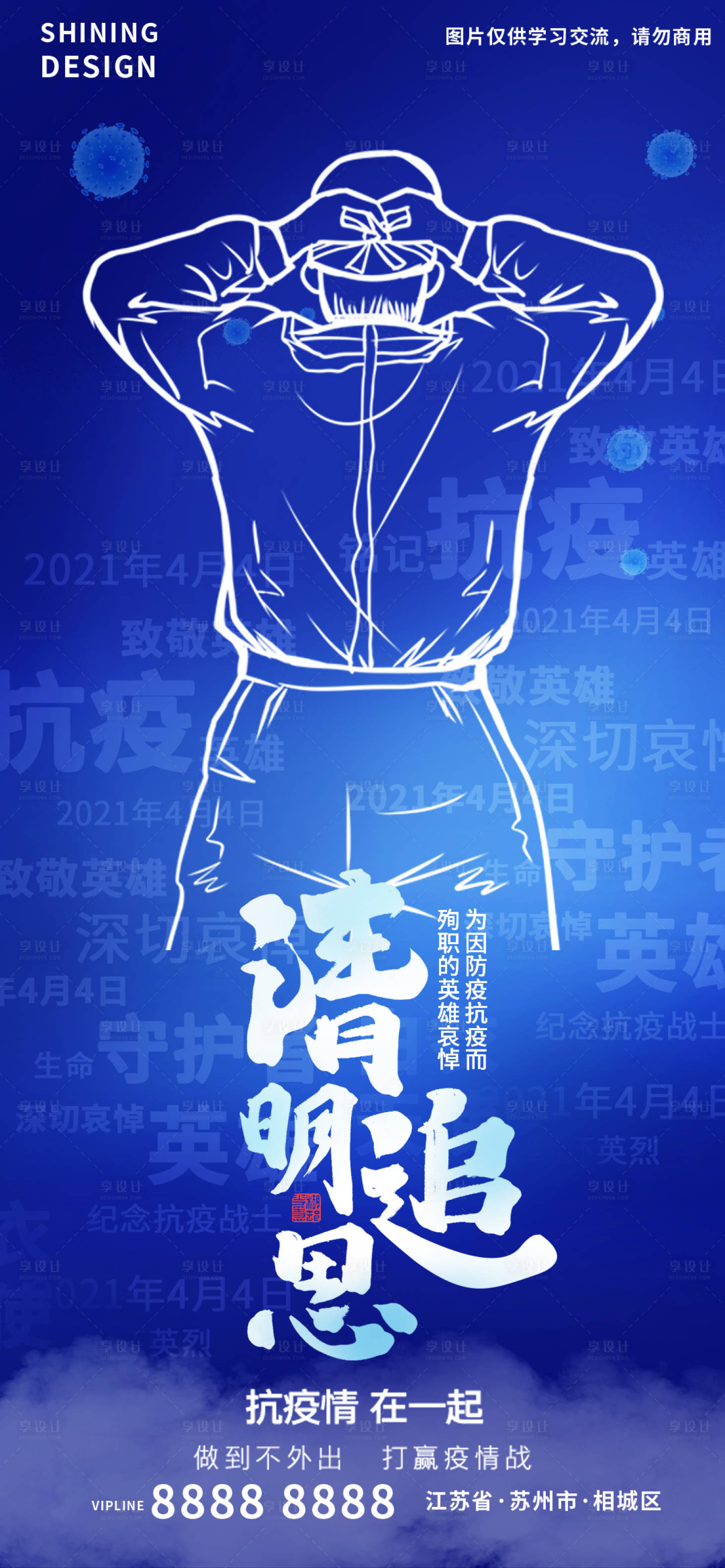源文件下載【享設(shè)計(jì)】搜索編號：93710008856542091【清明全球戰(zhàn)疫致敬抗疫英雄醫(yī)務(wù)人員海報(bào)】