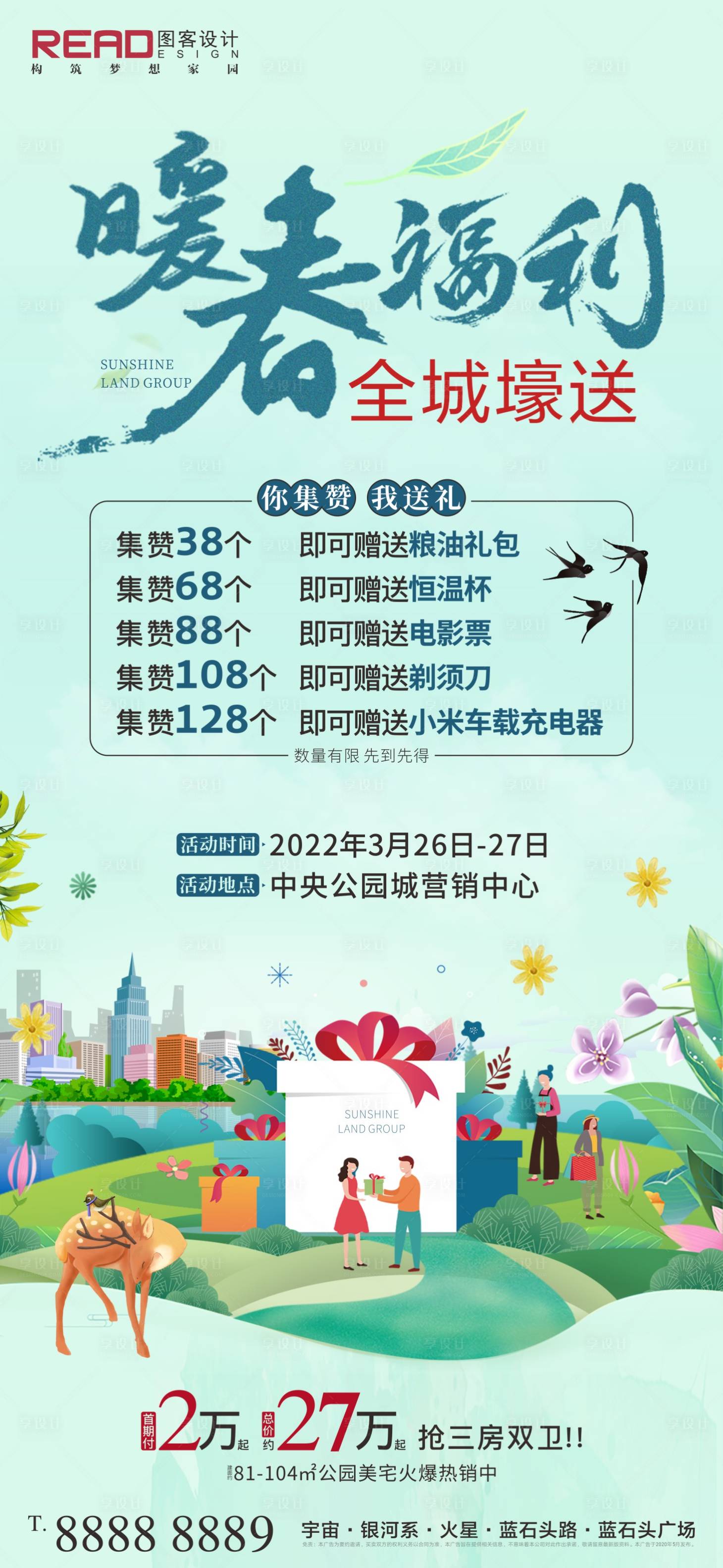 源文件下載【享設計】搜索編號：45340009092205268【暖春福利春季全城豪禮集贊點贊贏好禮】