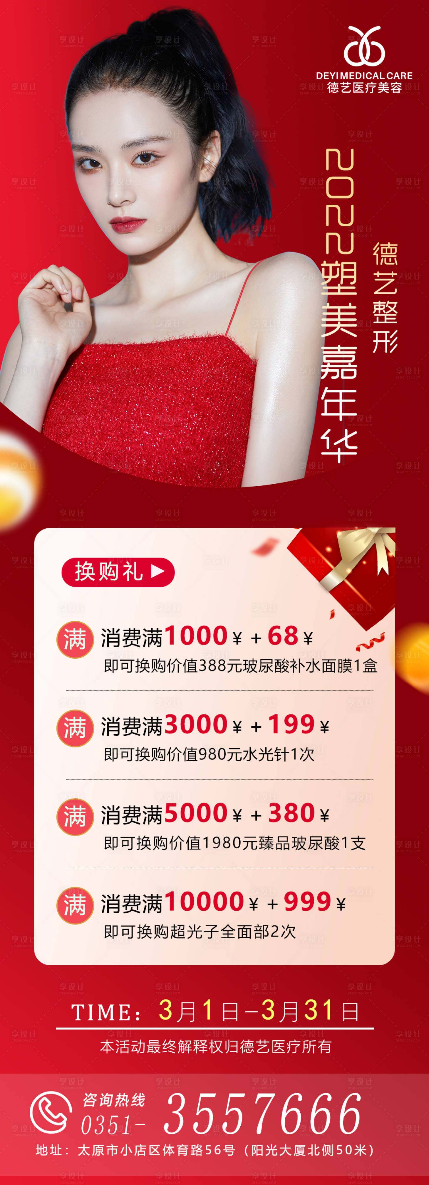源文件下载【医美红色活动图】编号：47070008682579594