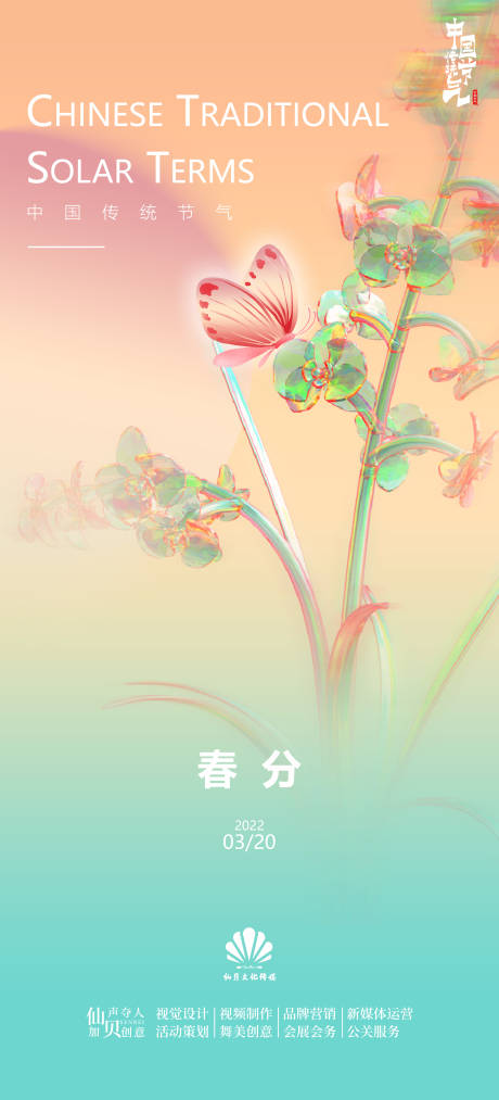 春分酸性花节气海报-源文件【享设计】