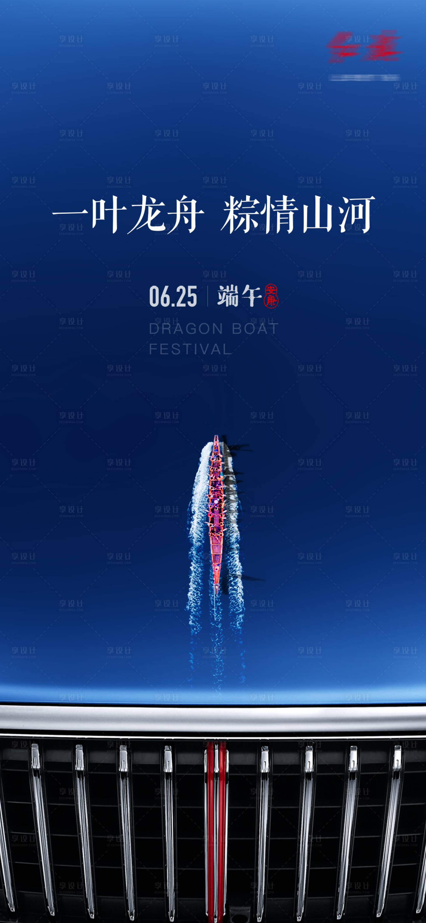 源文件下载【享设计】搜索编号：85880008892265835【汽车端午节海报】