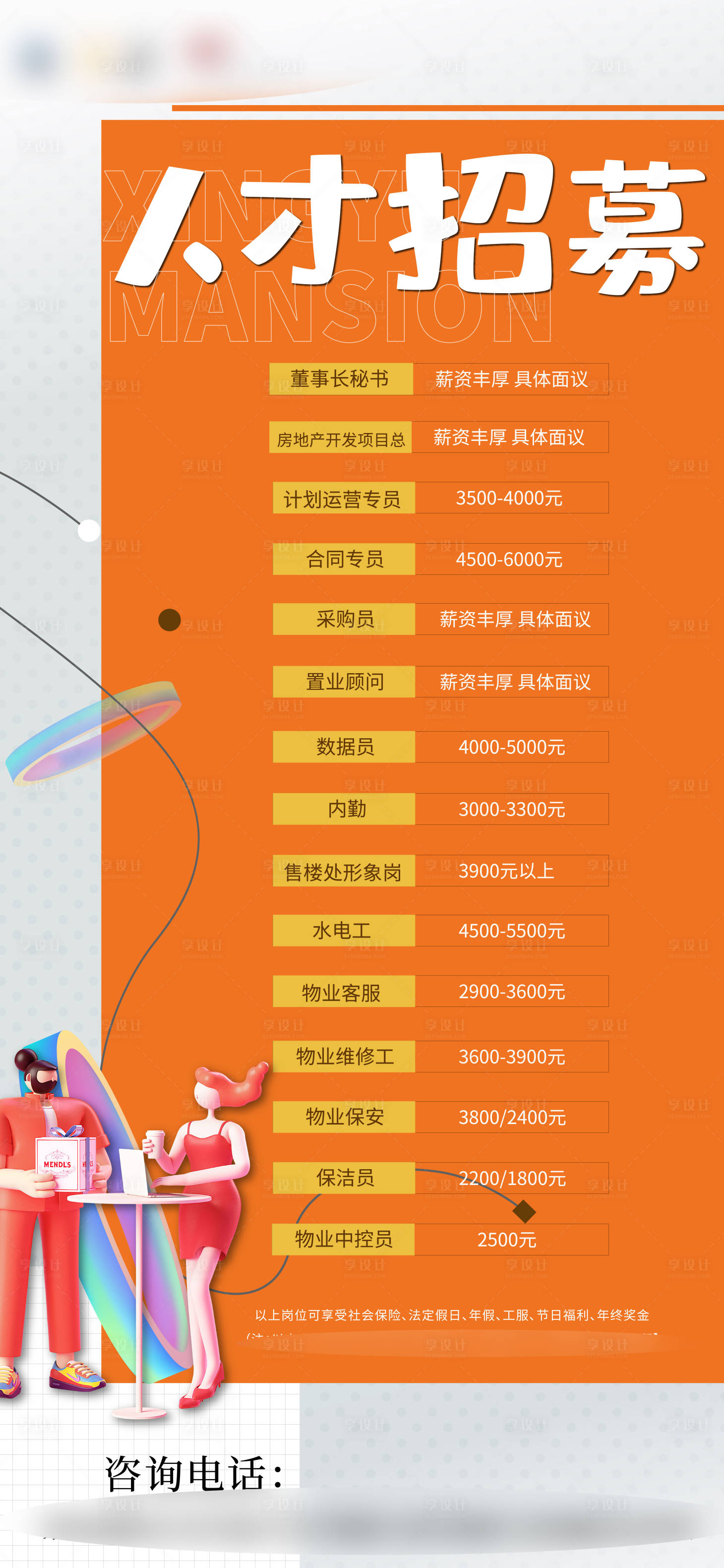 源文件下載【享設計】搜索編號：64140009170685098【地產招聘簡約海報】