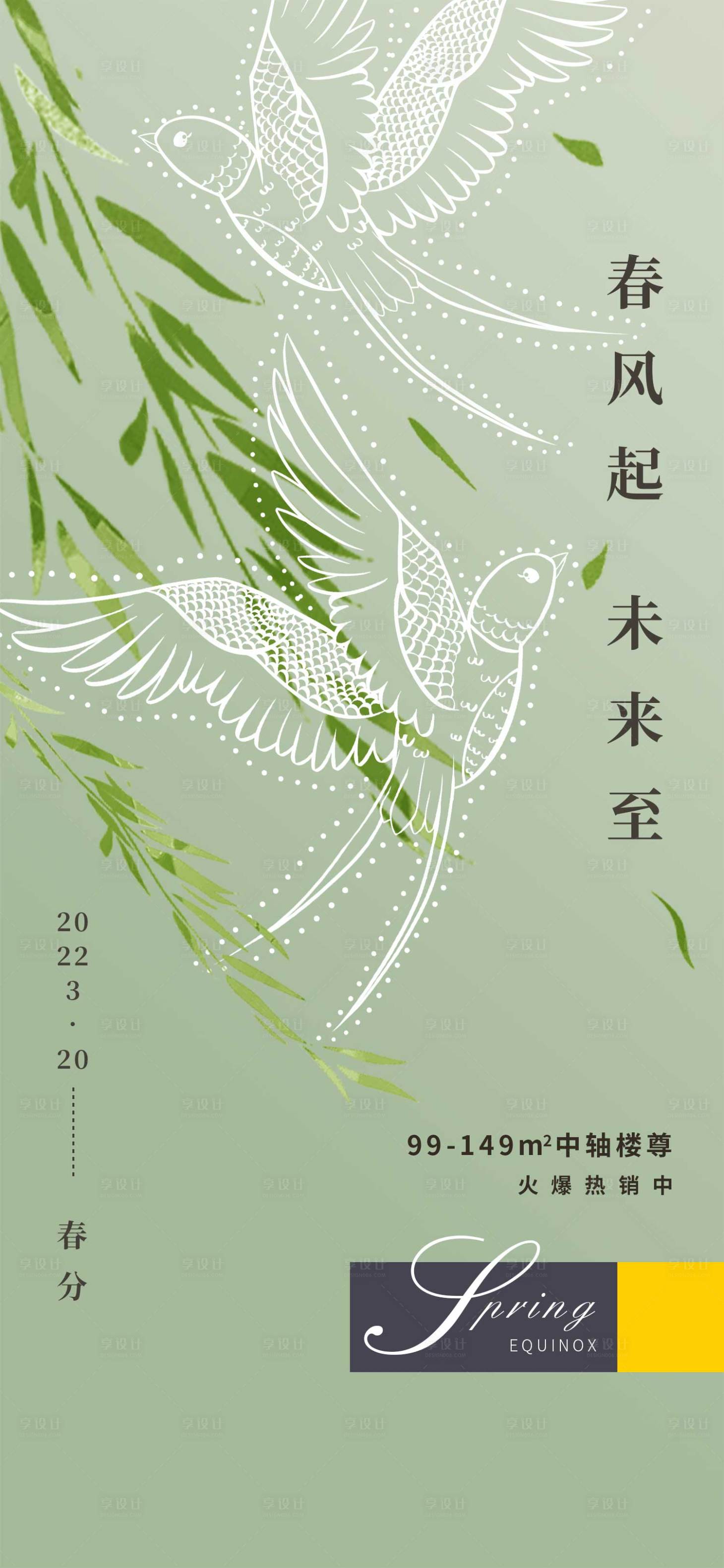 源文件下載【享設計】搜索編號：20300008965102525【地產二十四節氣春分海報】
