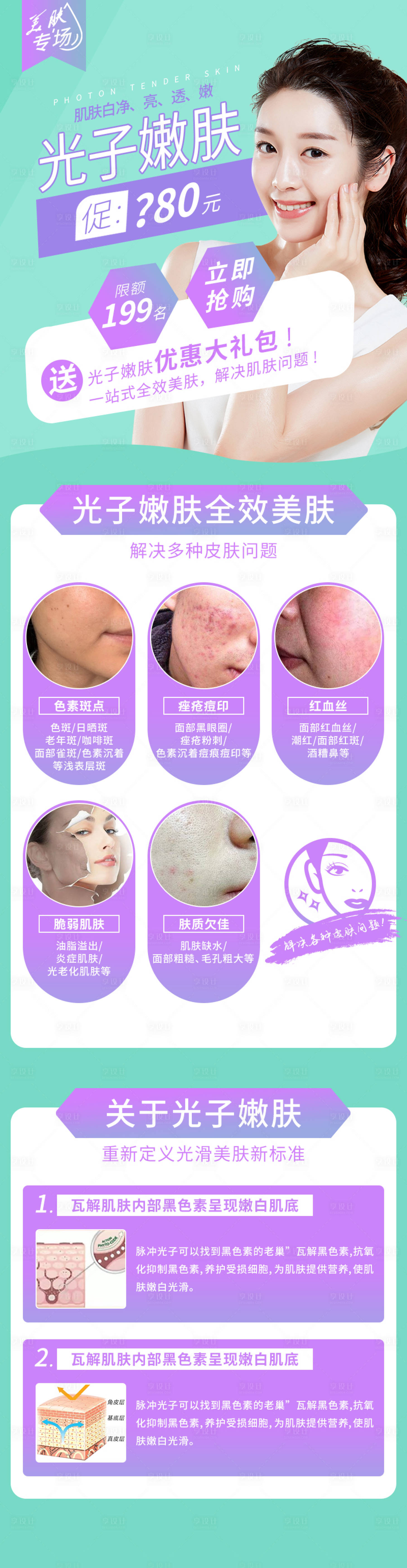 源文件下載【享設計】搜索編號：24350009157826505【醫美整形醫院光子嫩膚活動詳情長圖】