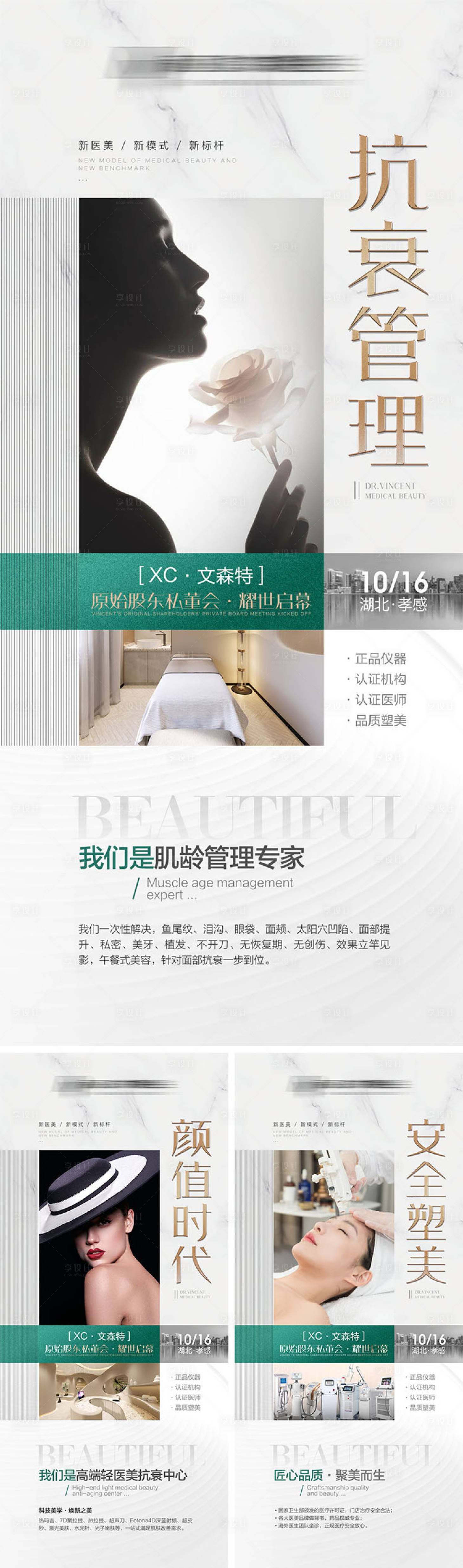 源文件下载【享设计】搜索编号：65780009209223059【医美抗衰宣传海报】