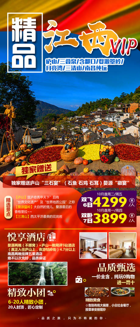 源文件下載【江西旅游海報(bào)】編號(hào)：85810008925005717