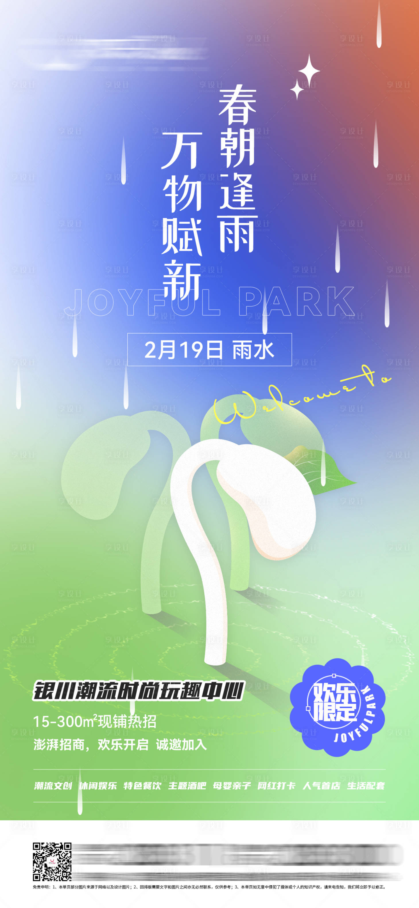 源文件下載【享設計】搜索編號：49070008792935870【商業綜合體潮流節氣雨水海報】