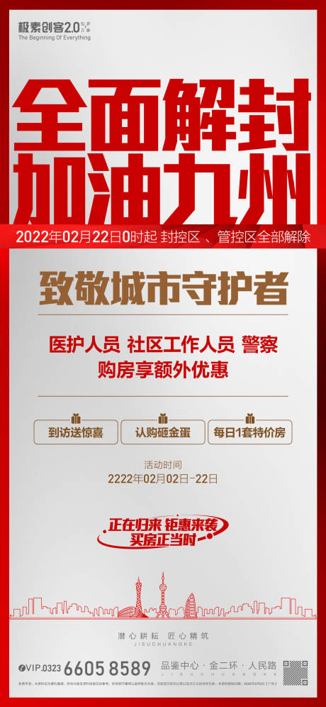 源文件下載【疫情解封海報(bào)】編號(hào)：12710009108977724