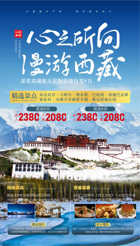 西藏拉萨风景区宣传海报