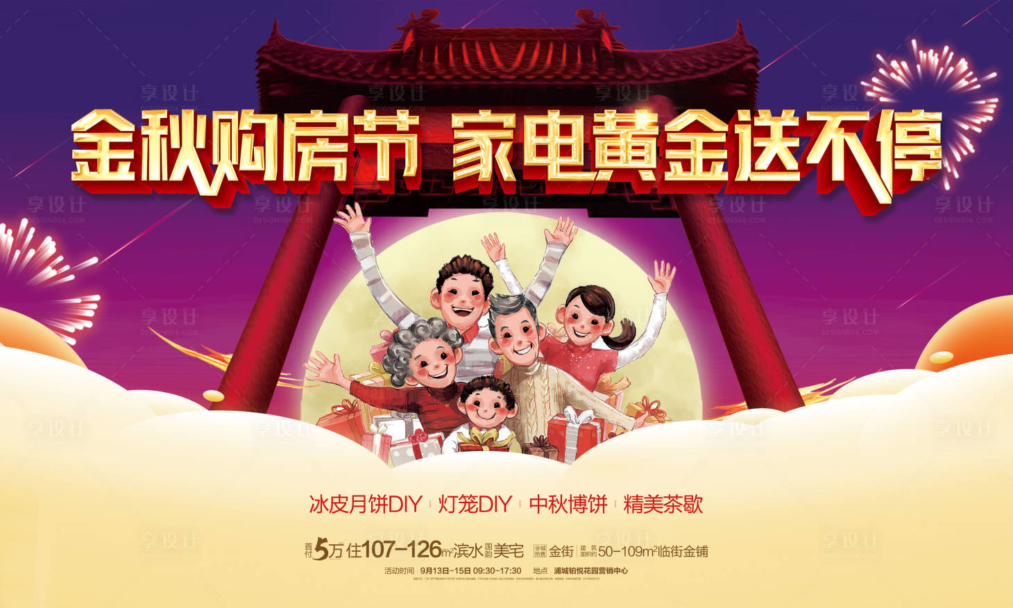 源文件下載【享設(shè)計】搜索編號：90510008901008679【地產(chǎn)中秋全家黃金購活動】