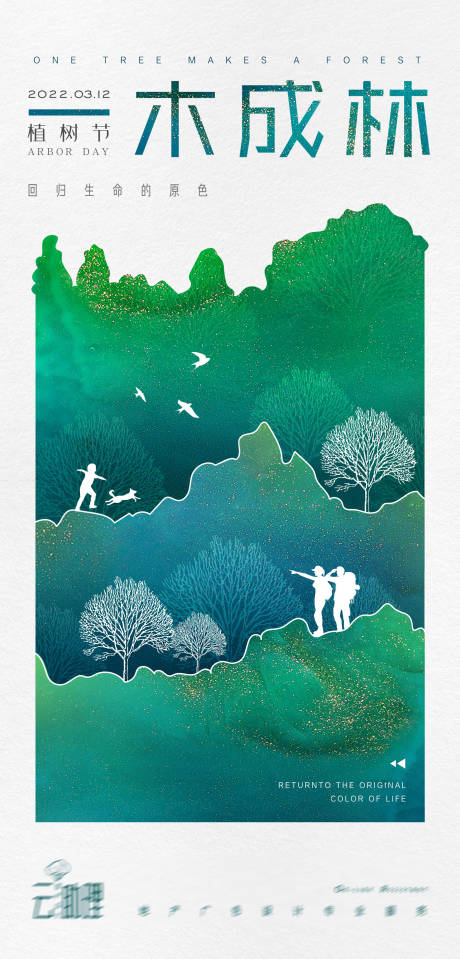 植树节插画创意海报