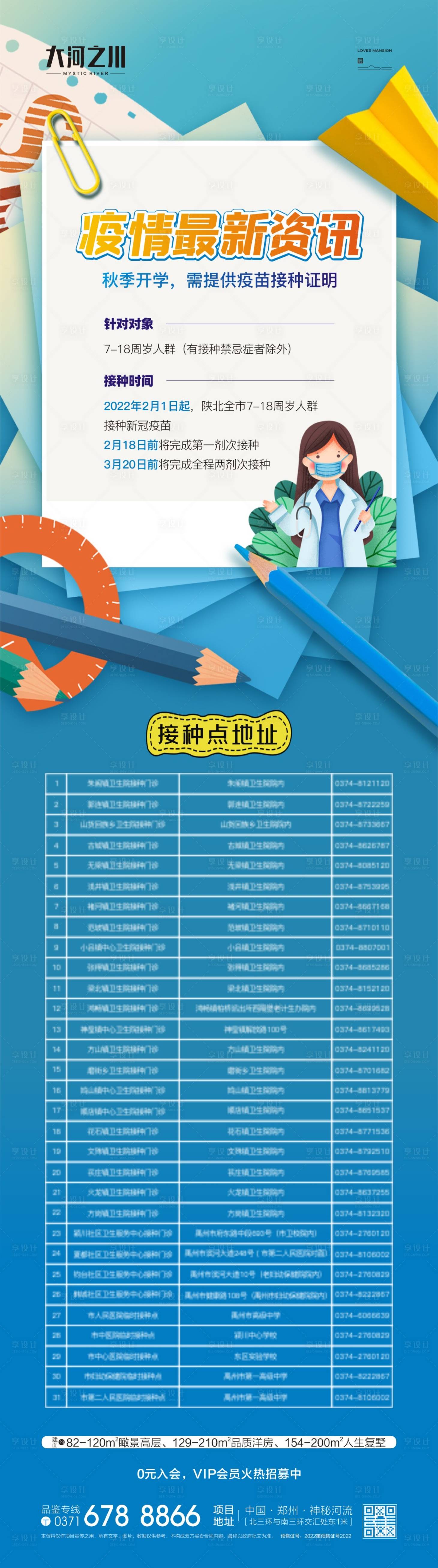 源文件下載【享設計】搜索編號：45760009217721277【防疫資訊接種長圖海報】