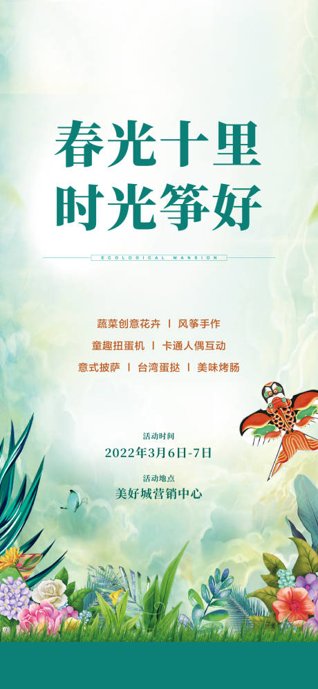 源文件下载【春光十里活动海报】编号：28010008989233288