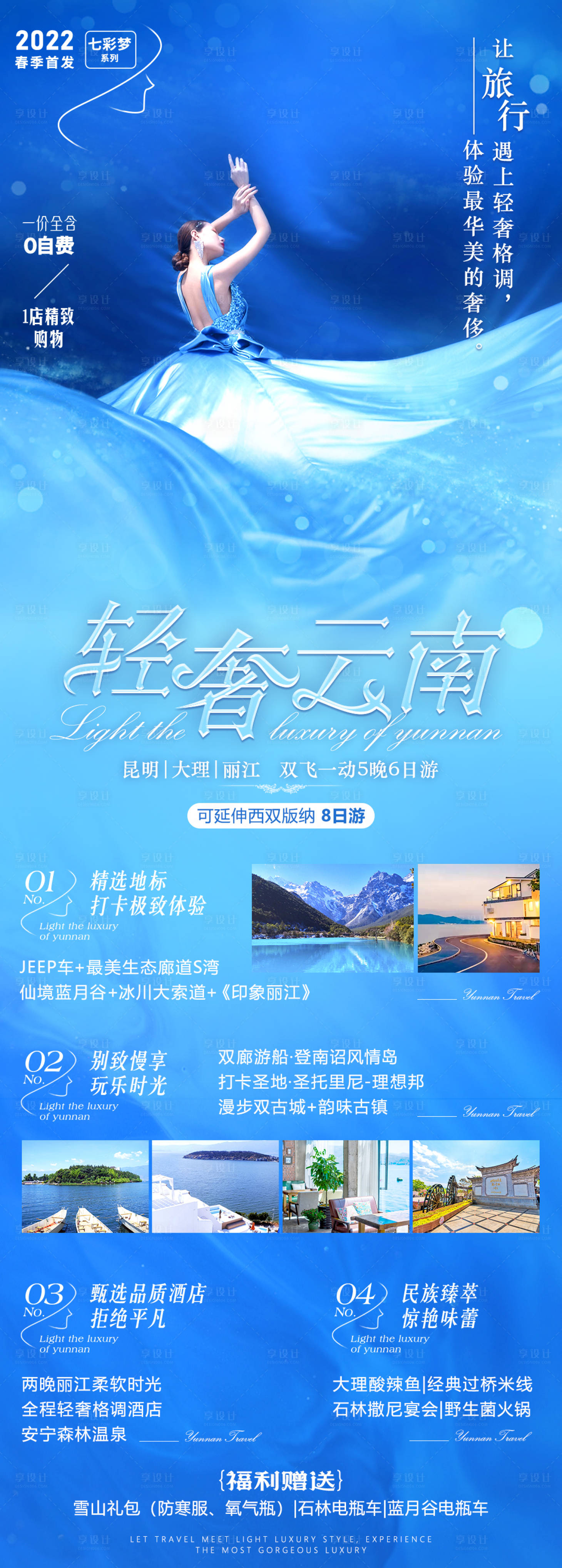 源文件下載【享設計】搜索編號：67700008834115368【云南旅游海報奢華版】