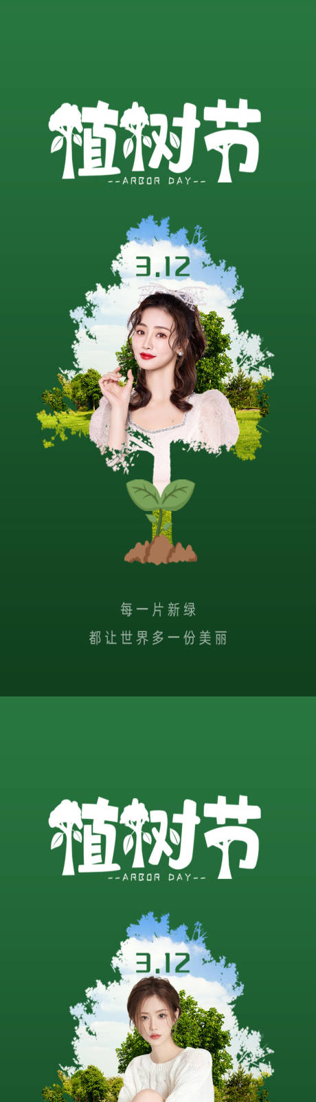 源文件下载【医美植树节创意海报】编号：20220308081947173