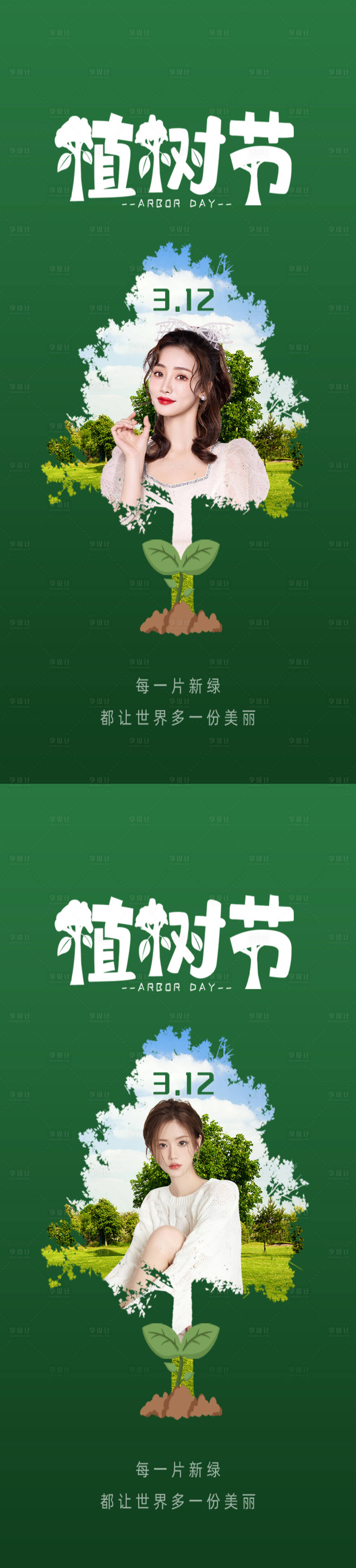 源文件下载【医美植树节创意海报】编号：95490008784584032