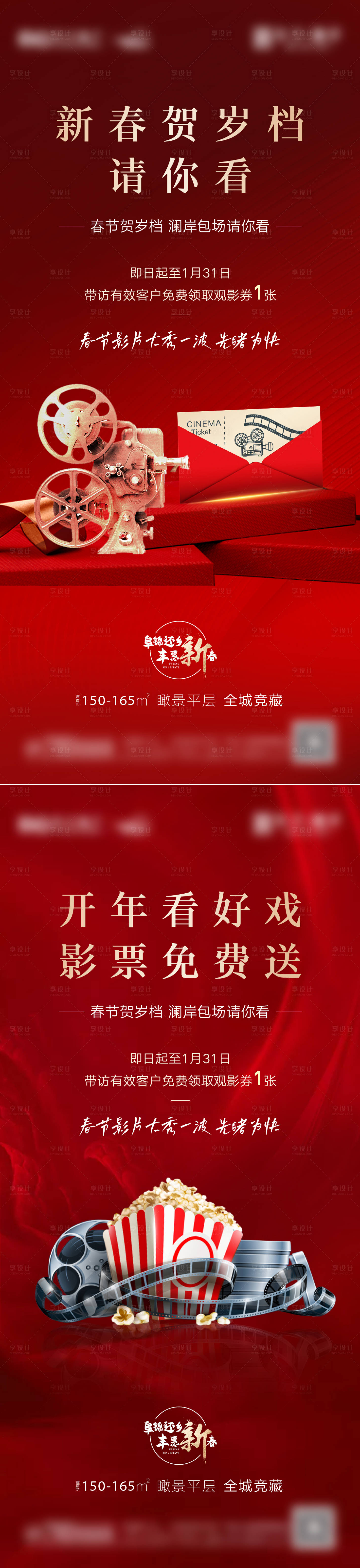 源文件下載【享設計】搜索編號：28450009226084966【地產新年觀影電影活動系列海報】