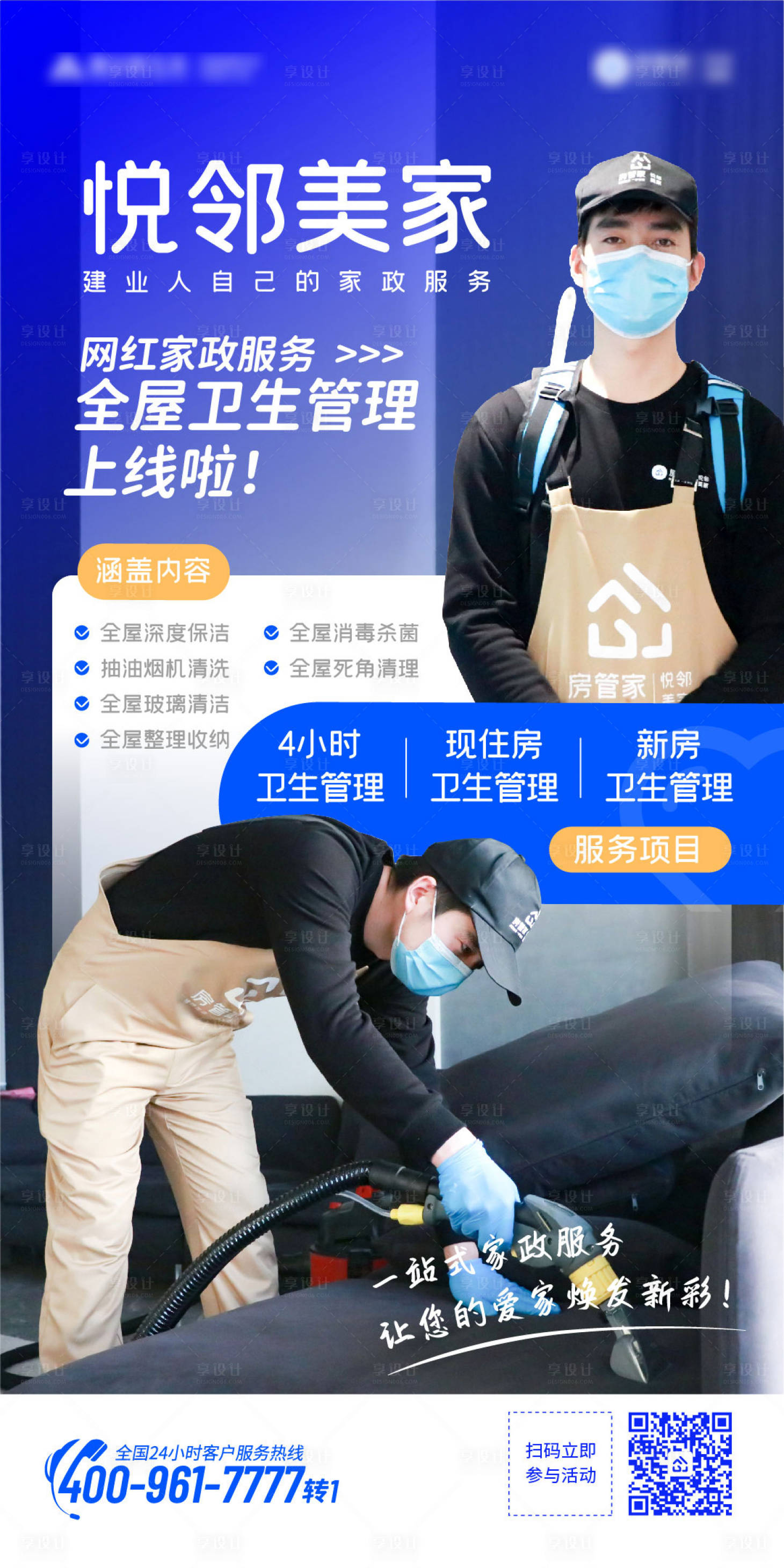 源文件下载【享设计】搜索编号：25750009132235819【家政清洁人物海报】